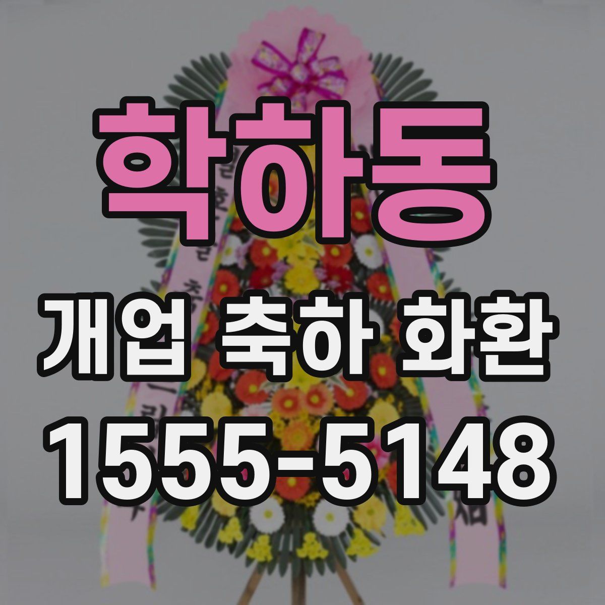 학하동 개업 축하 화환