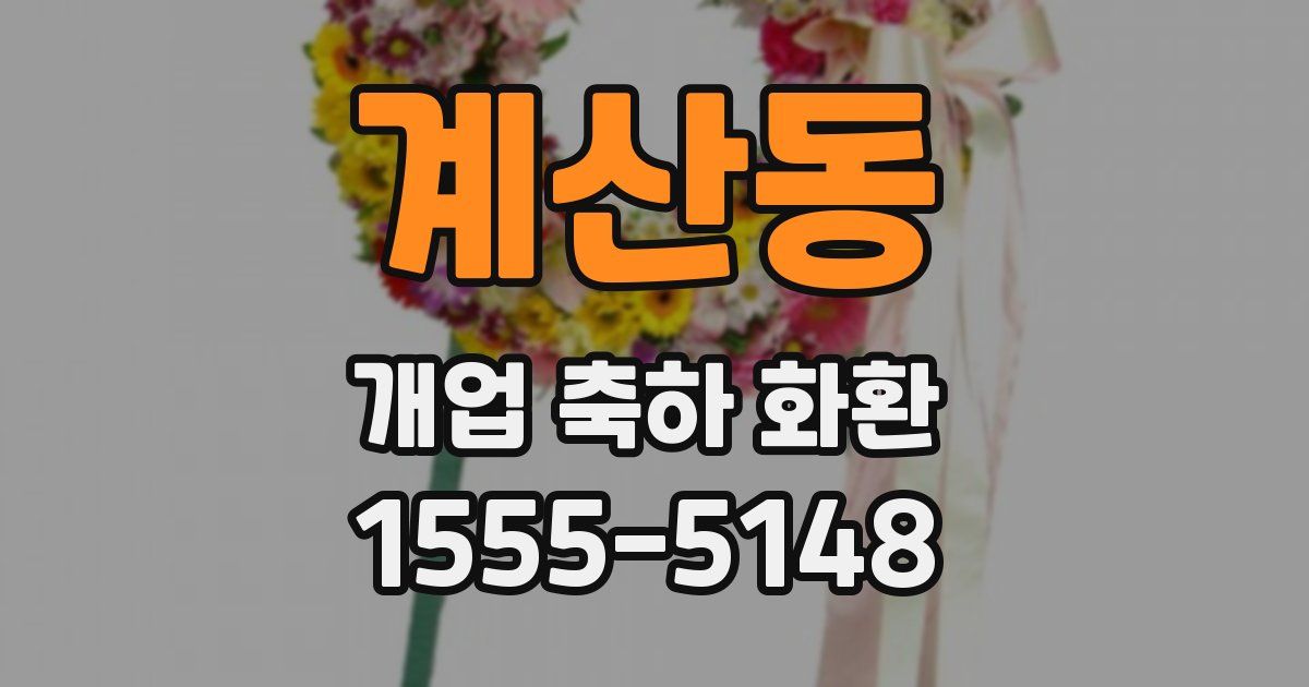 계산동 개업 축하 화환