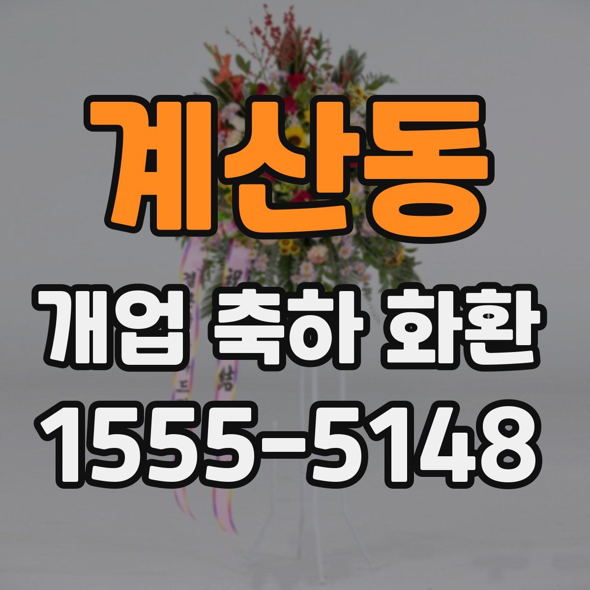 계산동 개업 축하 화환