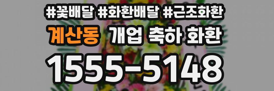 계산동 개업 축하 화환
