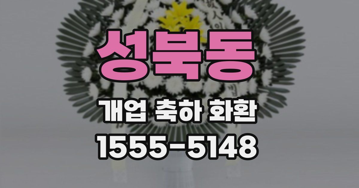 성북동 개업 축하 화환