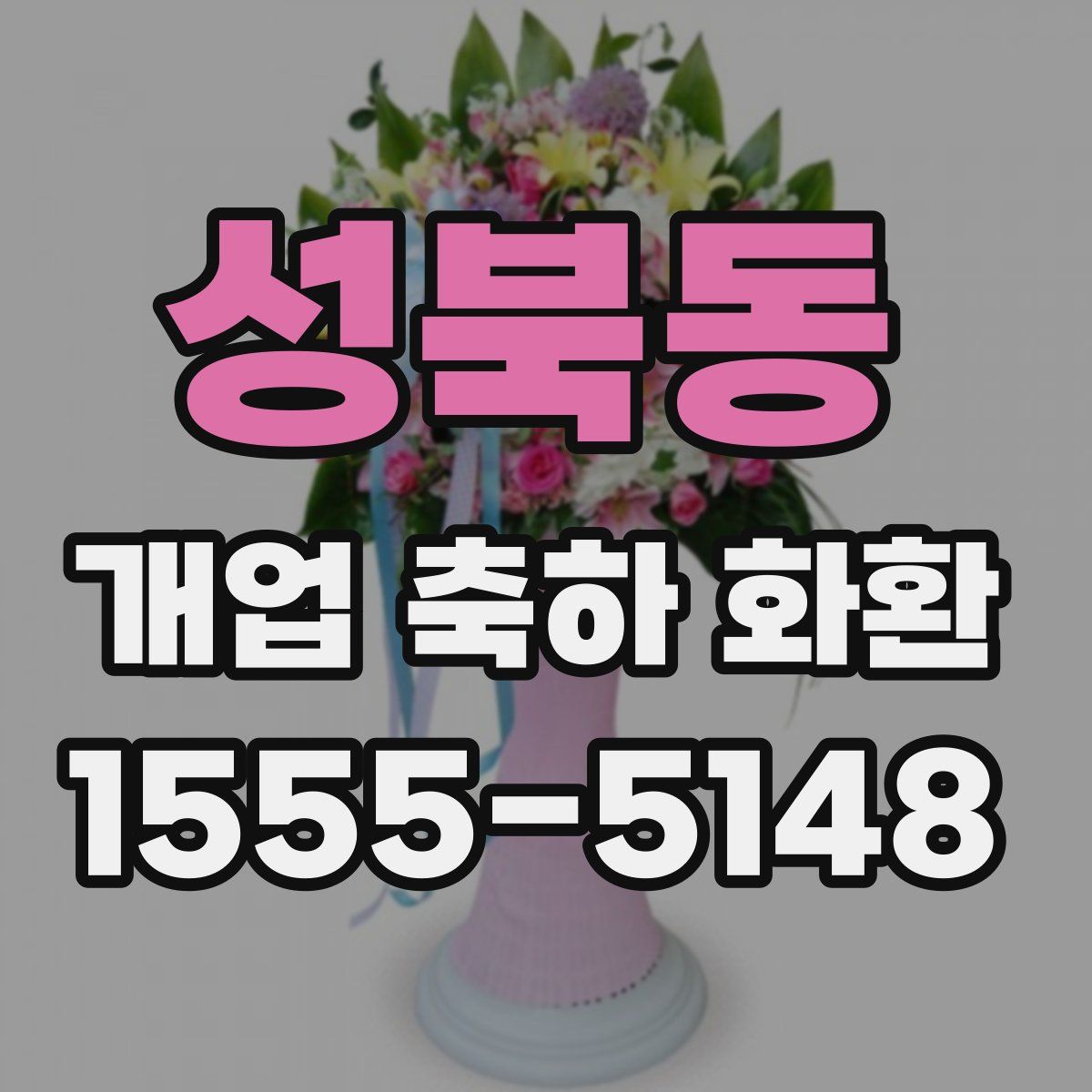 성북동 개업 축하 화환