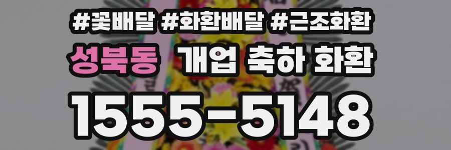 성북동 개업 축하 화환
