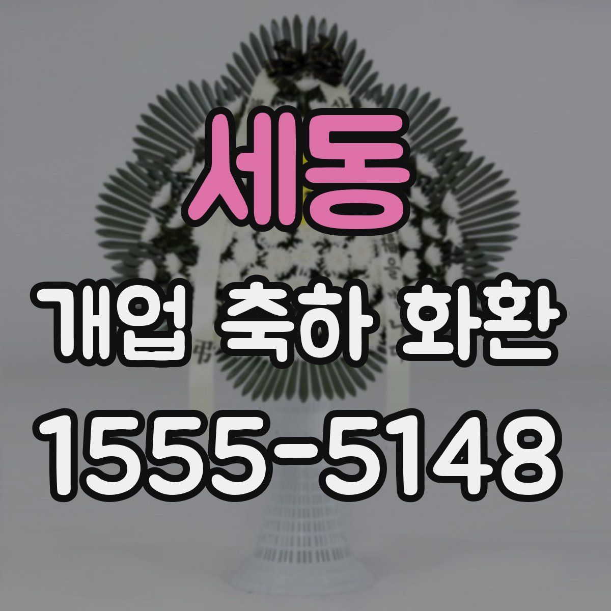 세동 개업 축하 화환