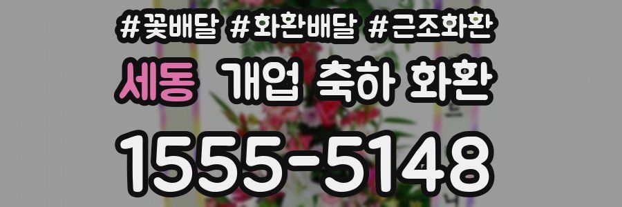 세동 개업 축하 화환