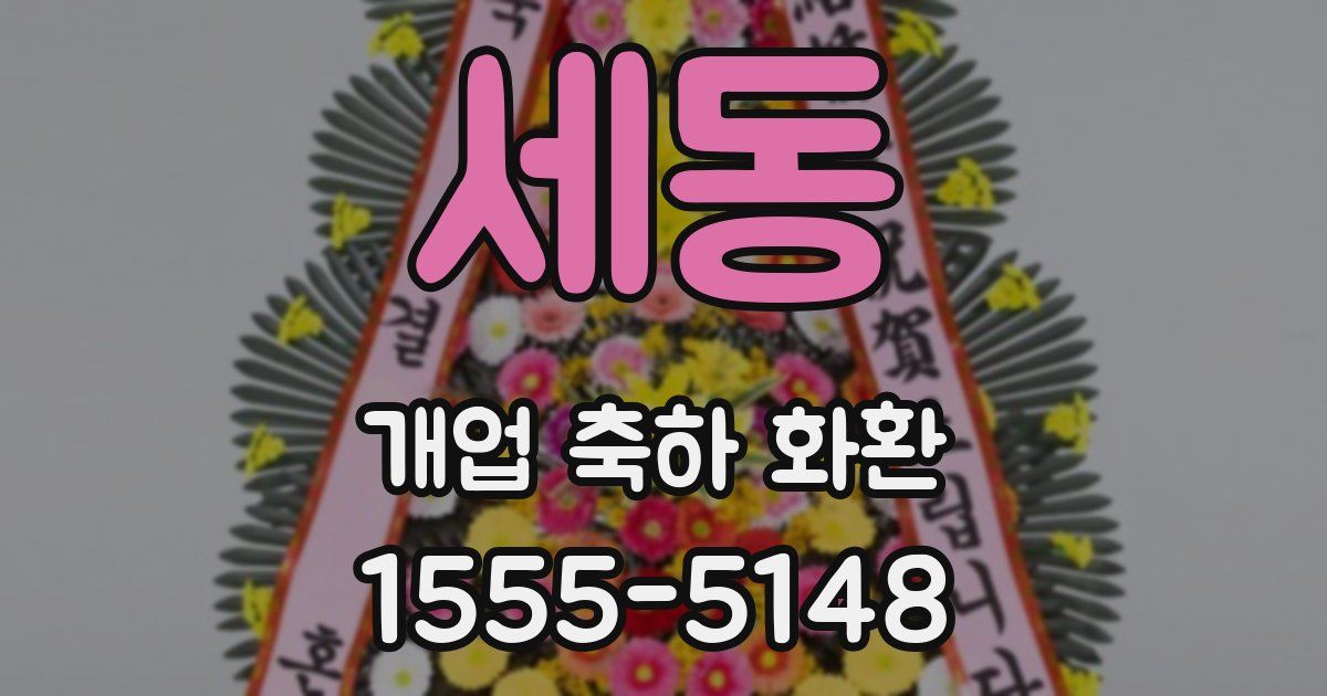 세동 개업 축하 화환