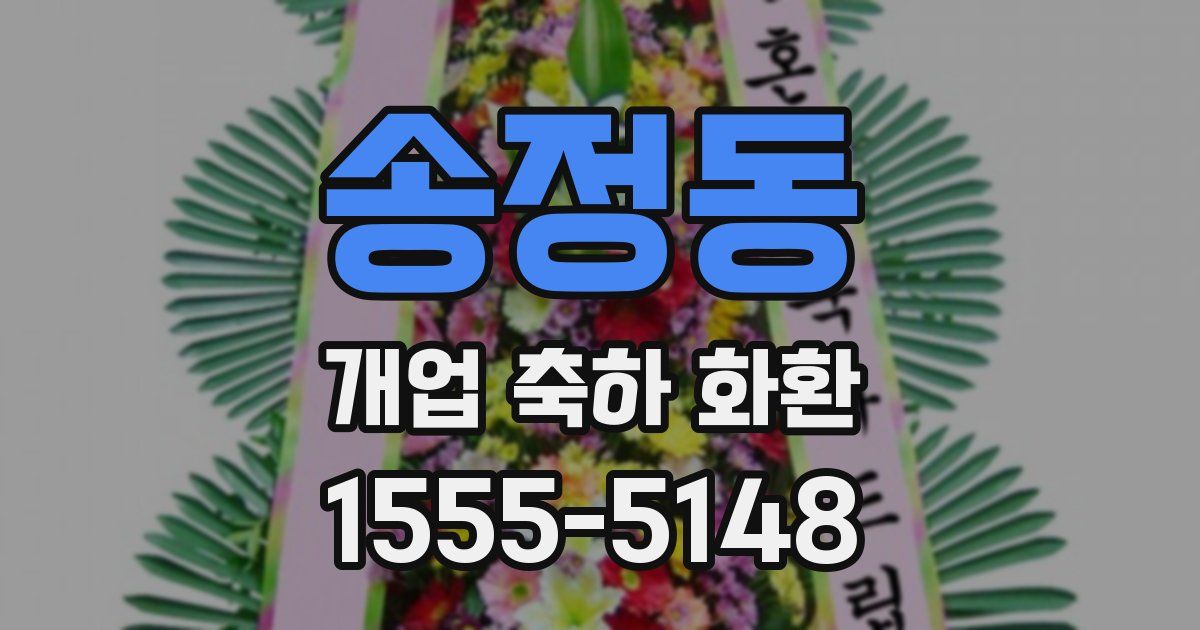 송정동 개업 축하 화환