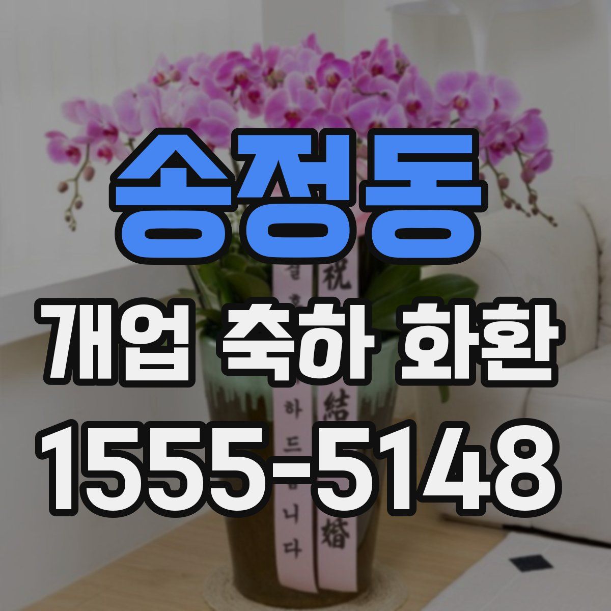 송정동 개업 축하 화환