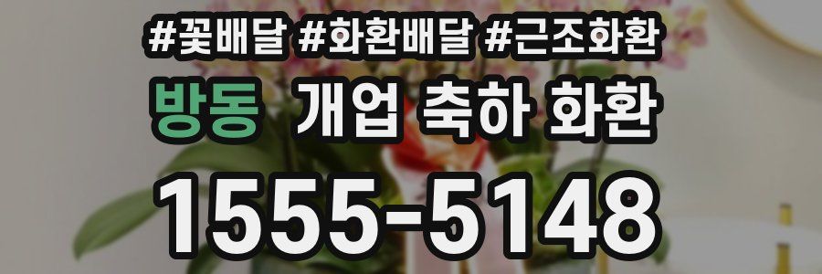 방동 개업 축하 화환