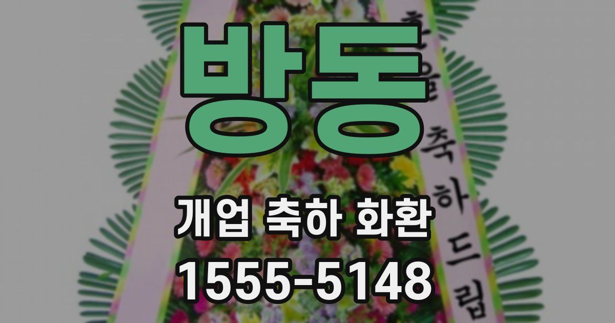 방동 개업 축하 화환