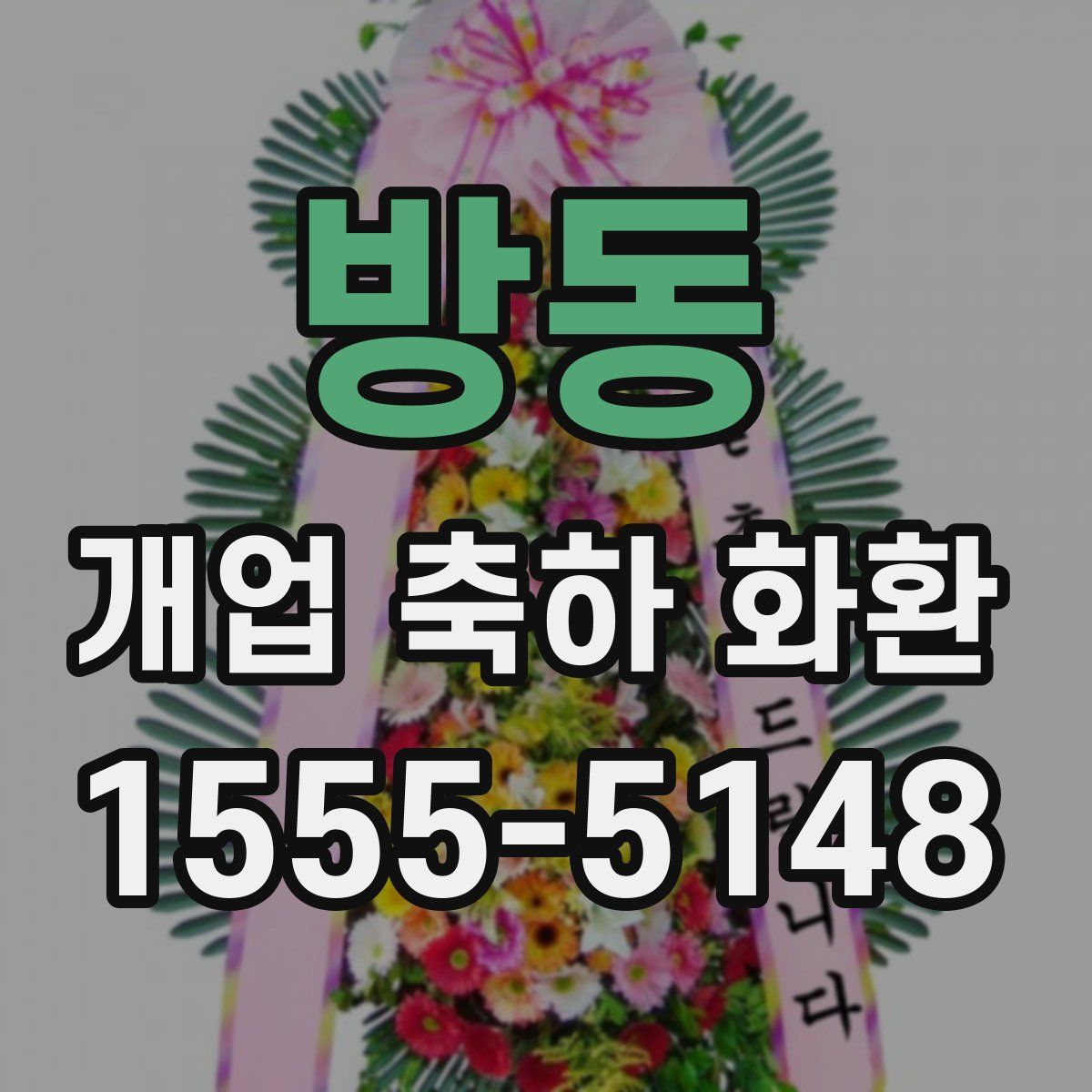방동 개업 축하 화환