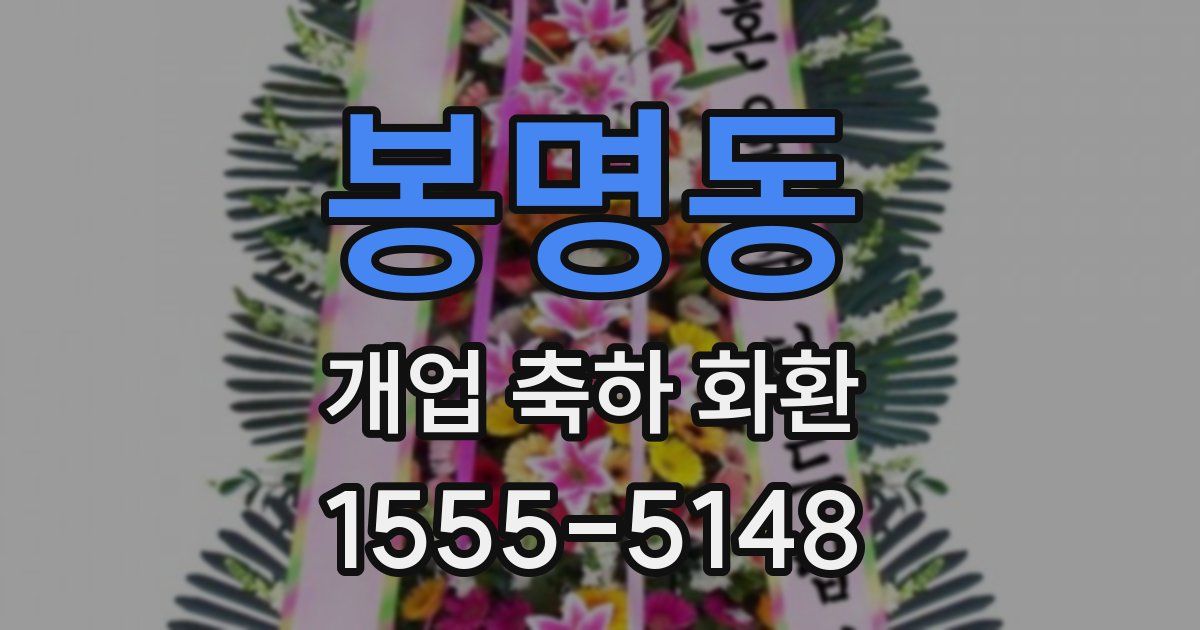 봉명동 개업 축하 화환