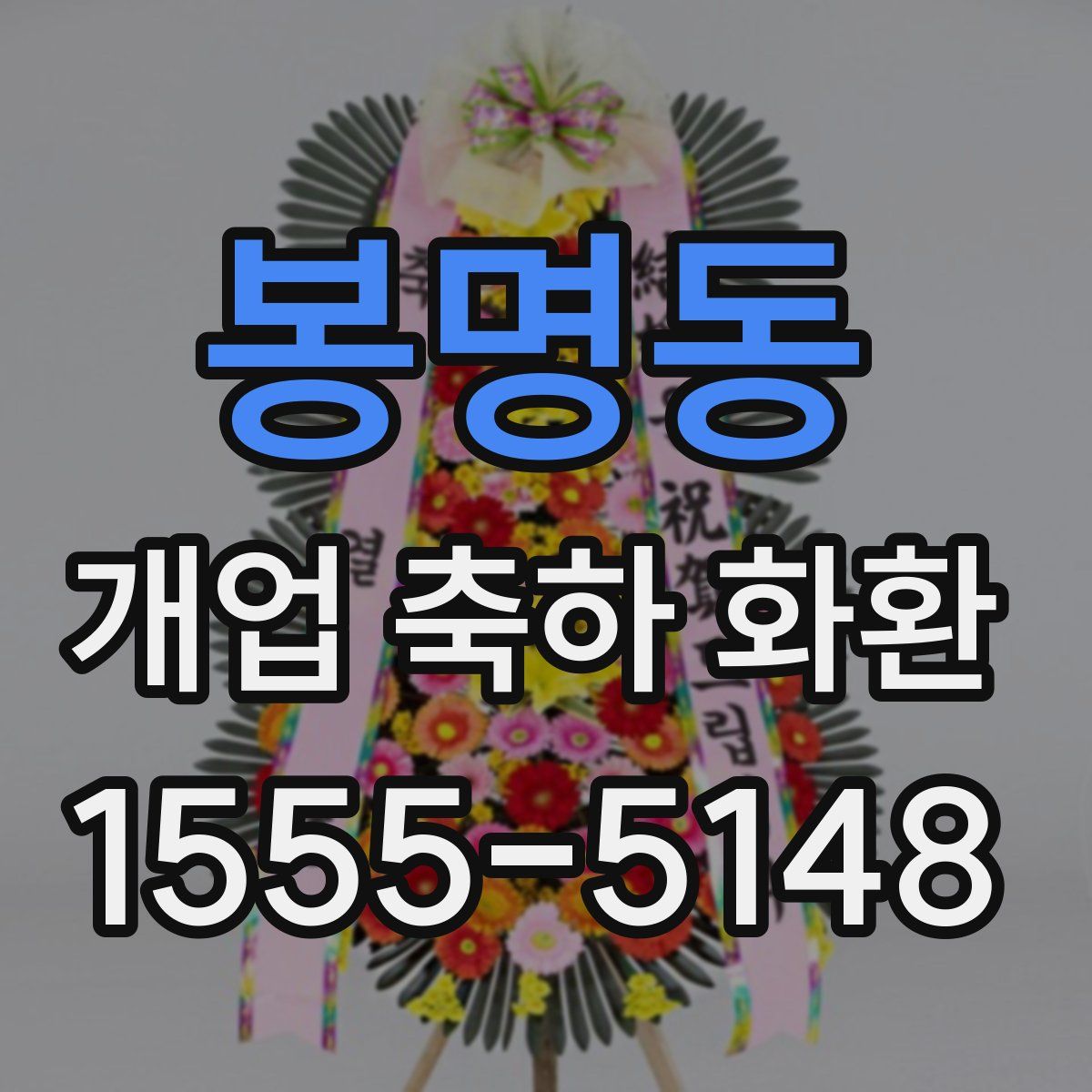 봉명동 개업 축하 화환