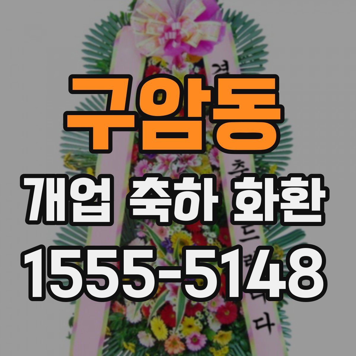 구암동 개업 축하 화환