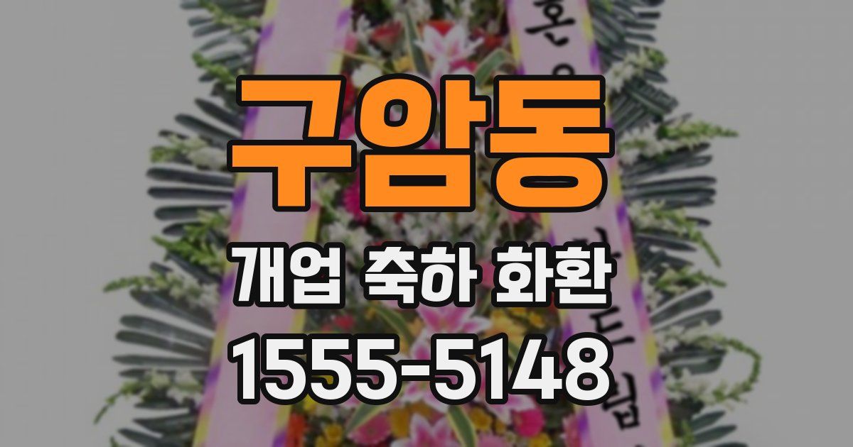 구암동 개업 축하 화환