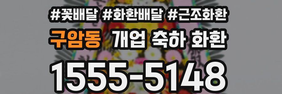 구암동 개업 축하 화환