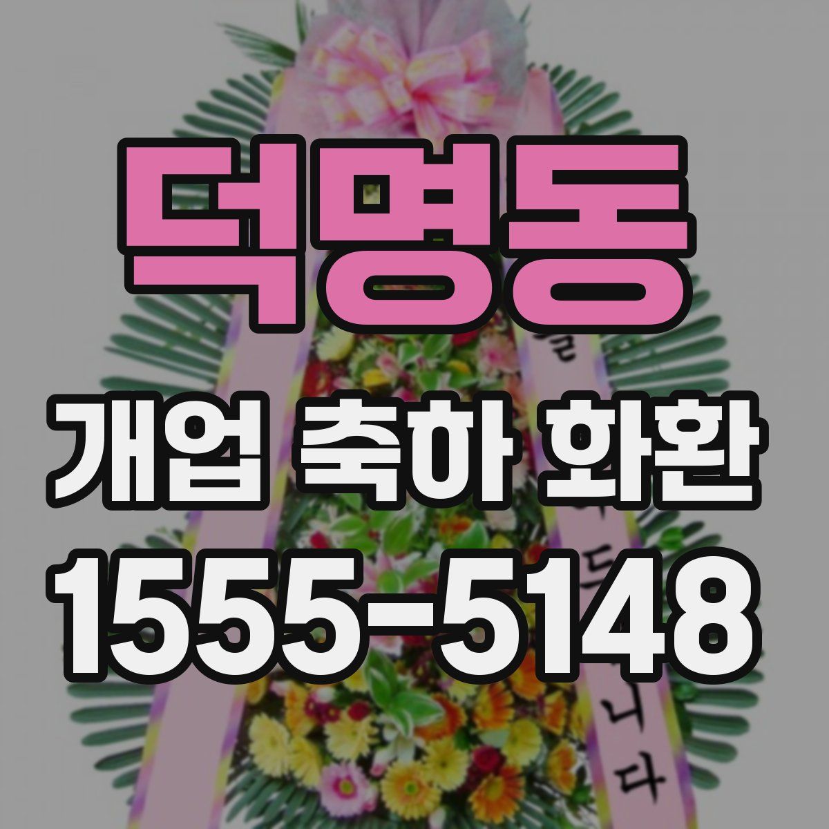 덕명동 개업 축하 화환
