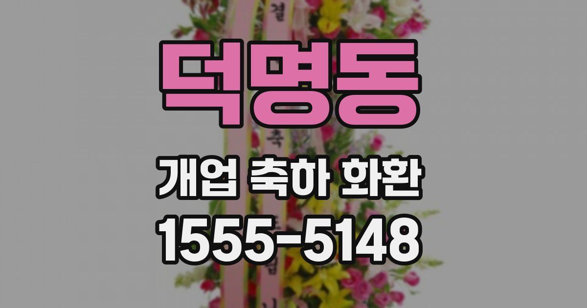 덕명동 개업 축하 화환