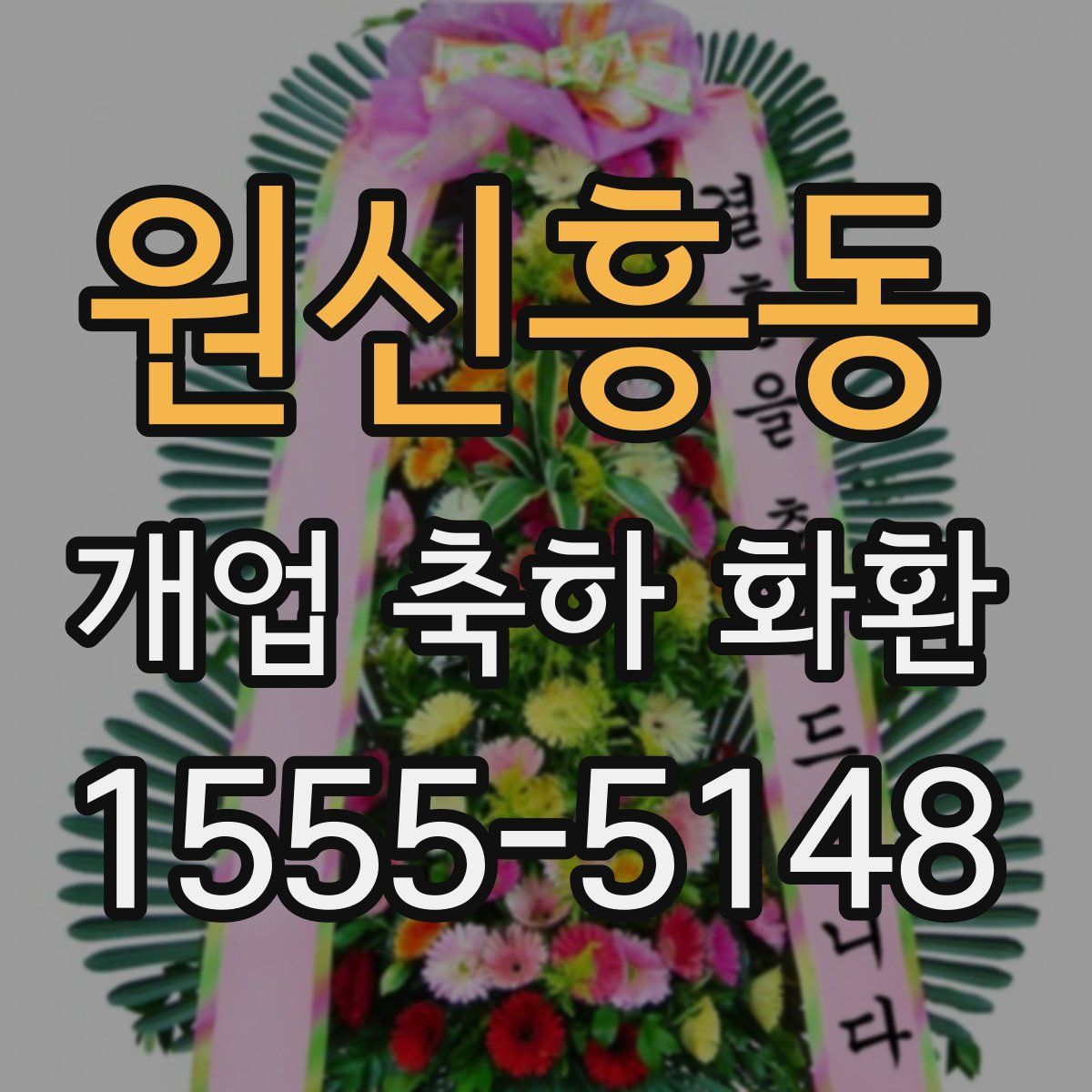원신흥동 개업 축하 화환