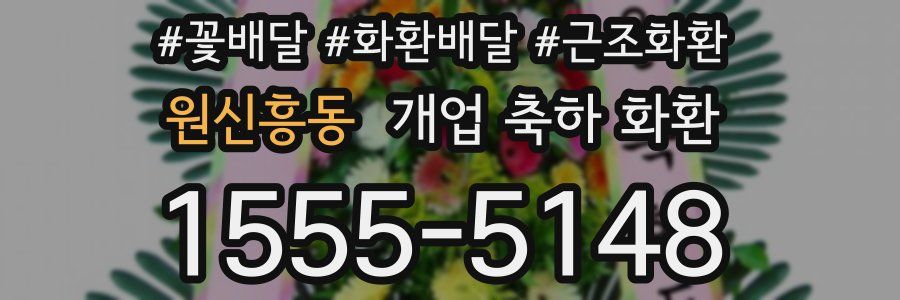 원신흥동 개업 축하 화환