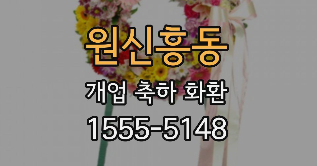 원신흥동 개업 축하 화환