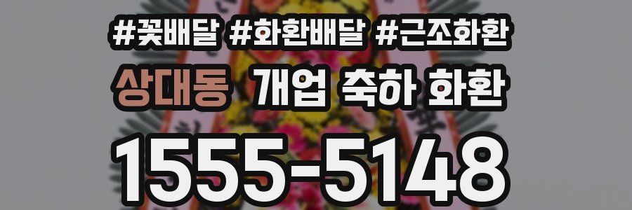 상대동 개업 축하 화환