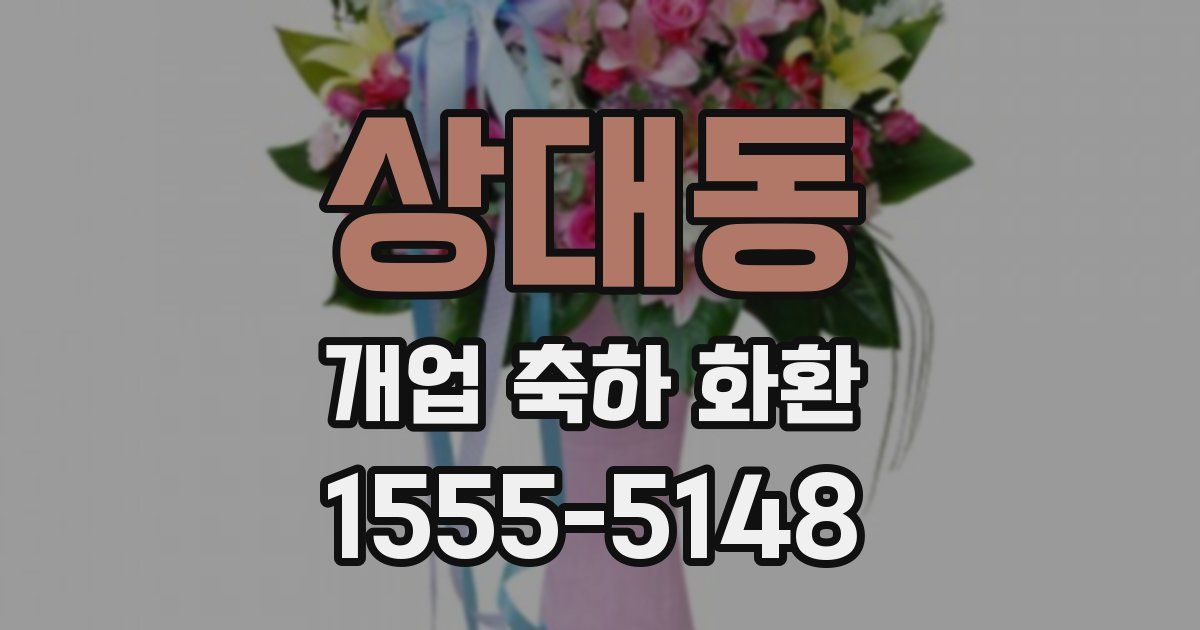 상대동 개업 축하 화환