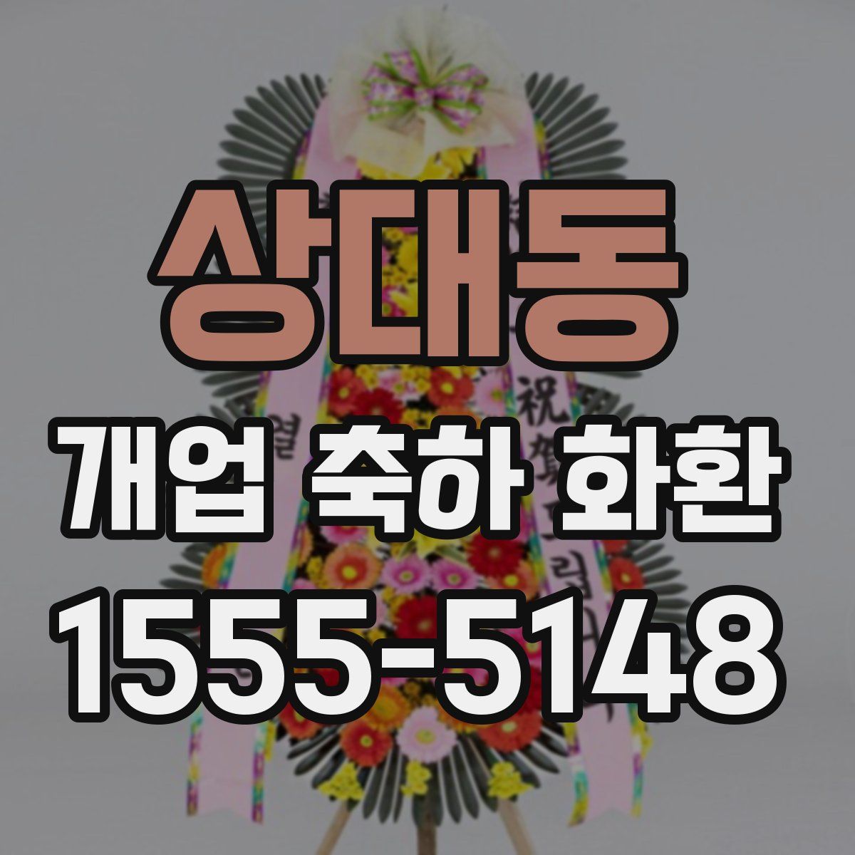 상대동 개업 축하 화환