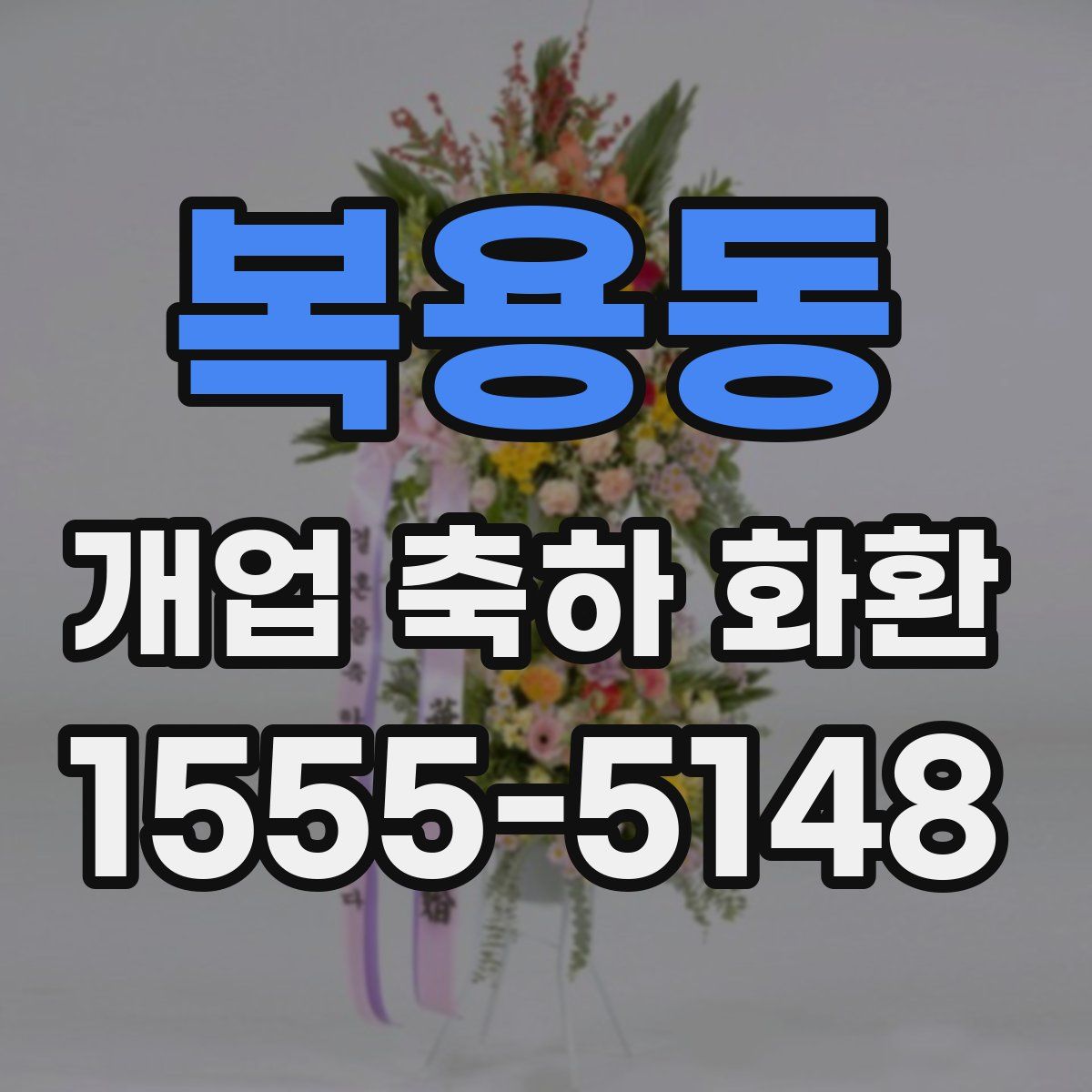복용동 개업 축하 화환