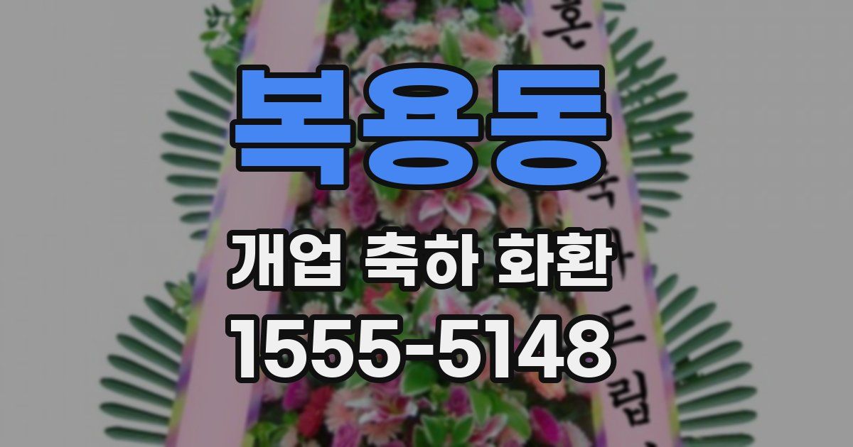 복용동 개업 축하 화환
