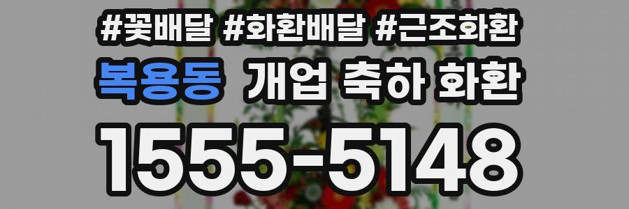 복용동 개업 축하 화환