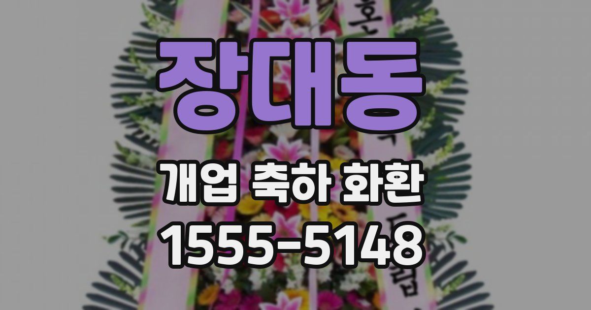장대동 개업 축하 화환