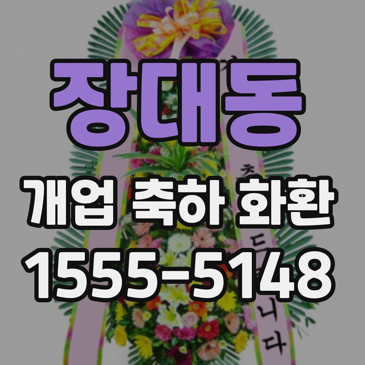 장대동 개업 축하 화환