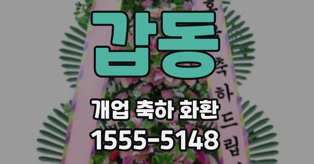 갑동 개업 축하 화환