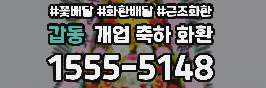 갑동 개업 축하 화환