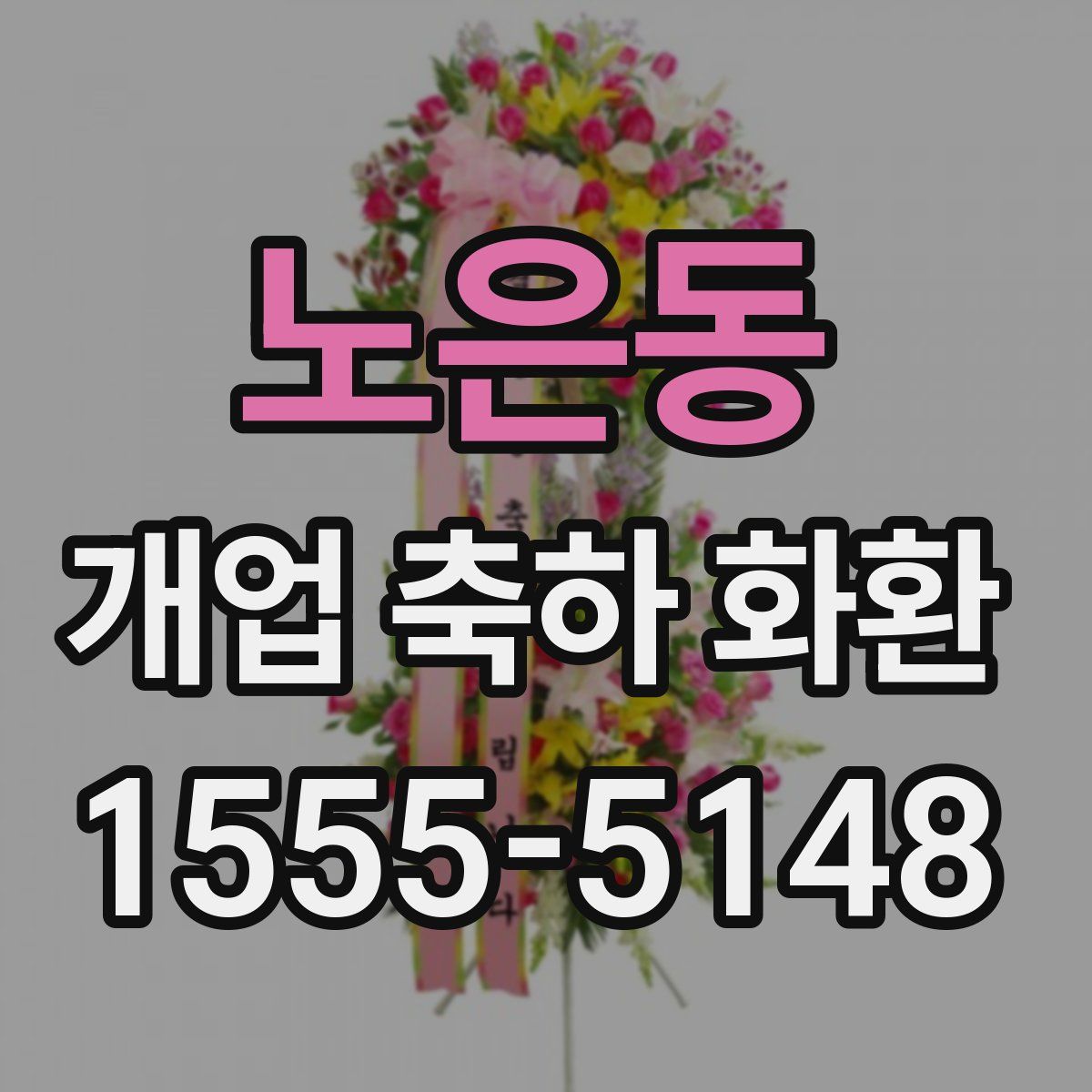 노은동 개업 축하 화환