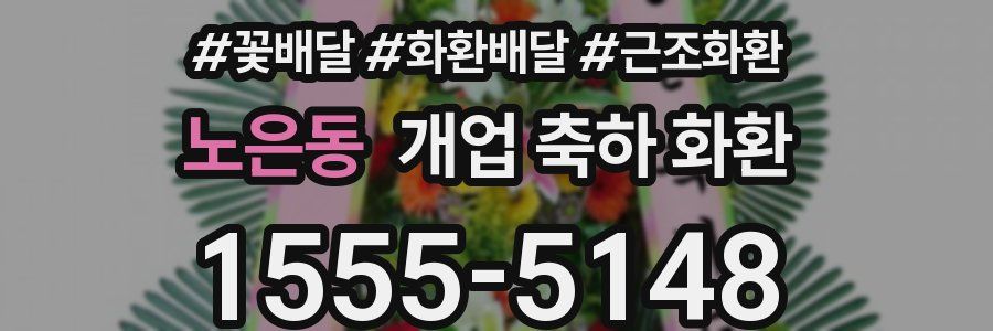 노은동 개업 축하 화환