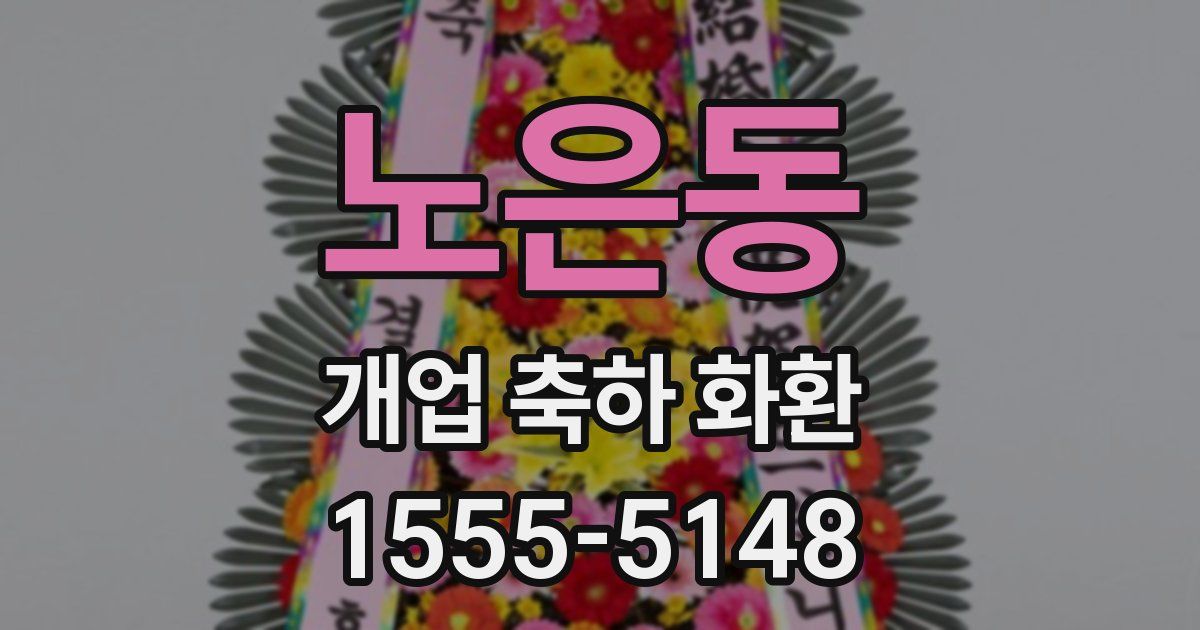 노은동 개업 축하 화환