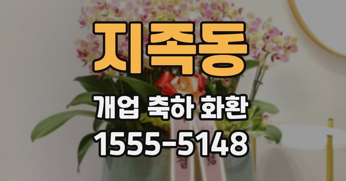 지족동 개업 축하 화환