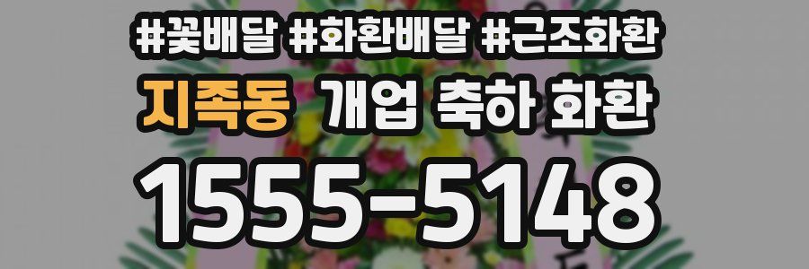 지족동 개업 축하 화환