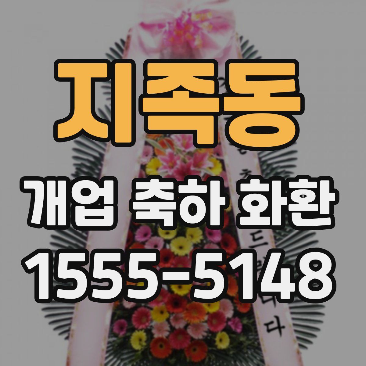 지족동 개업 축하 화환