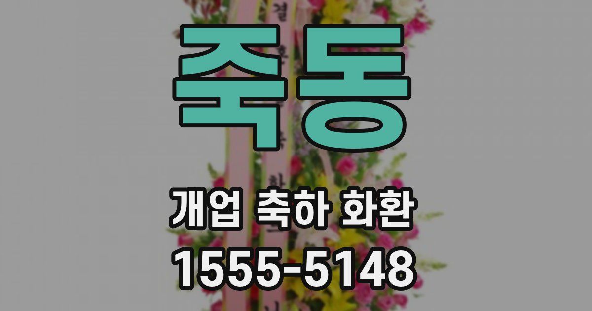 죽동 개업 축하 화환