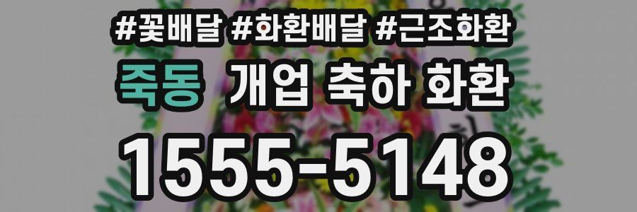 죽동 개업 축하 화환