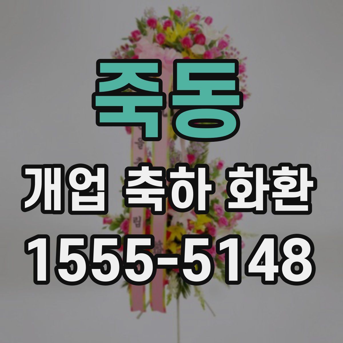 죽동 개업 축하 화환