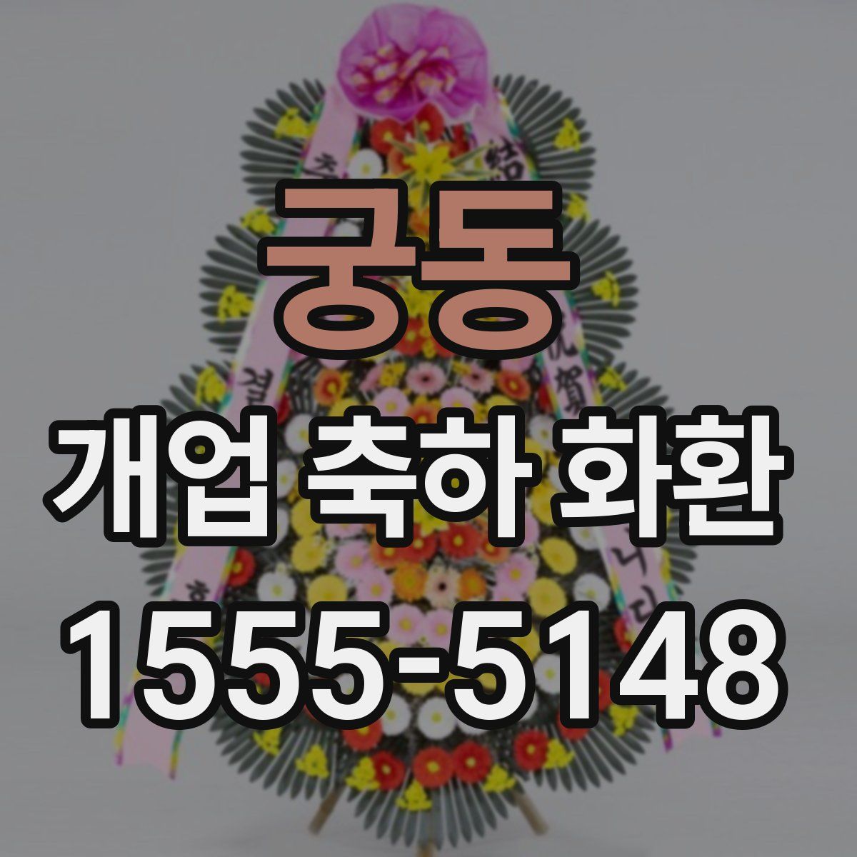 궁동 개업 축하 화환