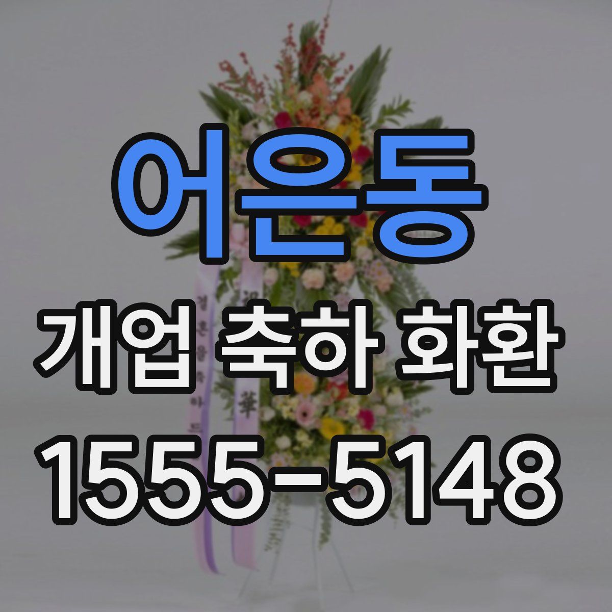 어은동 개업 축하 화환