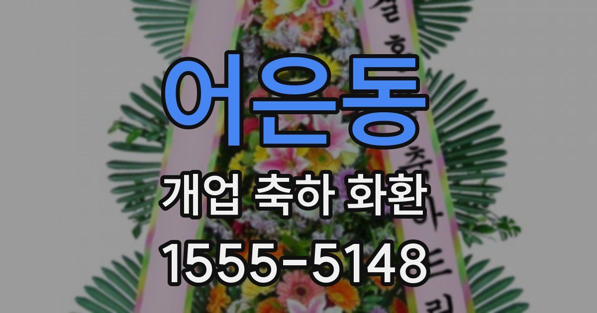 어은동 개업 축하 화환