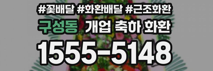 구성동 개업 축하 화환