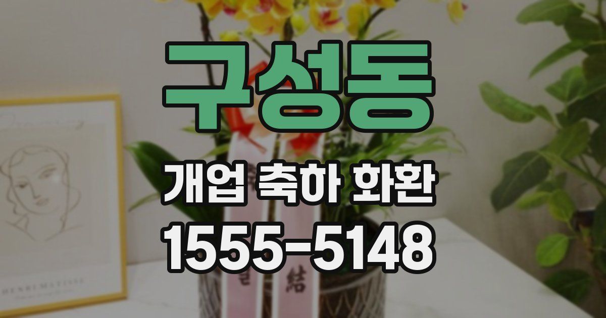 구성동 개업 축하 화환
