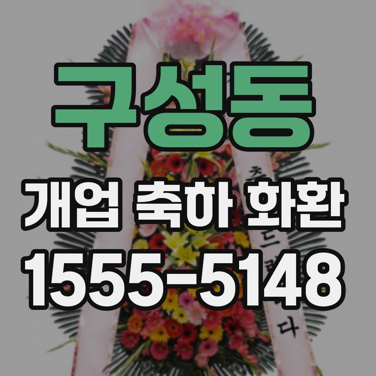 구성동 개업 축하 화환